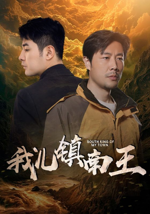 我儿镇南王(97集) 我儿镇南王(97集)最火短剧推荐