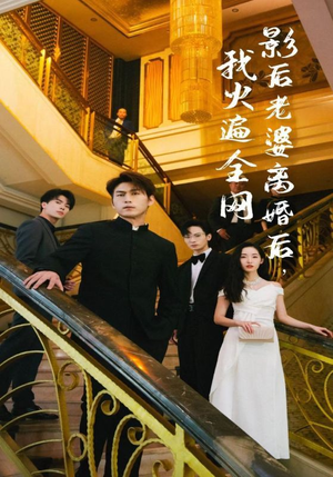 影后老婆离婚后，我火遍全网（81集）怎么看全集