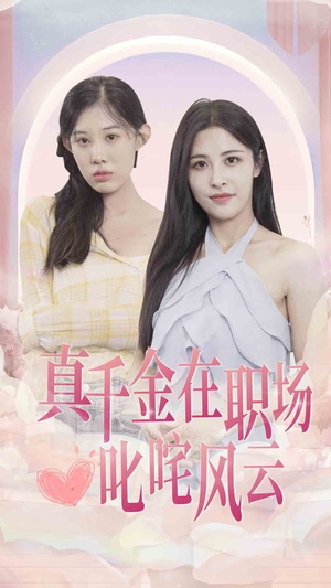 真千金在职场叱咤风云（85集）热门爆款短剧