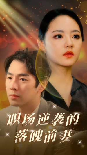 职场逆袭的落魄前妻（100集）追短剧关注我