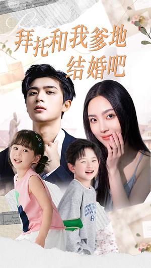 拜托和我爹地结婚吧(90集) 拜托和我爹地结婚吧(90集)最近很火的短剧