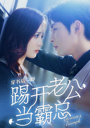 穿书后一脚踢开老公当霸总(80集) 穿书后一脚踢开老公当霸总(80集)夸克网盘观看