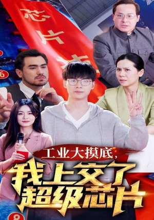 金榜题名终有时,一怒上交光刻机(70集) 金榜题名终有时,一怒上交光刻机(70集)抢先看新短剧