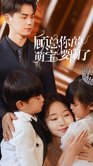 顾总你的萌宝造反了(84集) 顾总你的萌宝造反了(84集)海量资源免费看