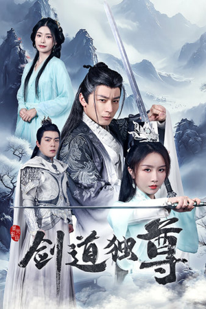 剑道独尊(72集) 剑道独尊(72集)短剧抢先看全集