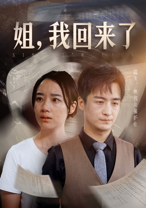 姐，我回来了（77集）最火短剧热播中