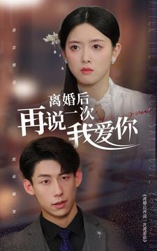 离婚后再说一次我爱你(43集) 离婚后再说一次我爱你(43集)短剧在哪个平台