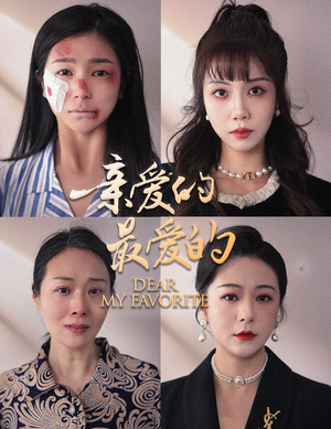 亲爱的最爱的(61集) 亲爱的最爱的(61集)最新热剧免费看