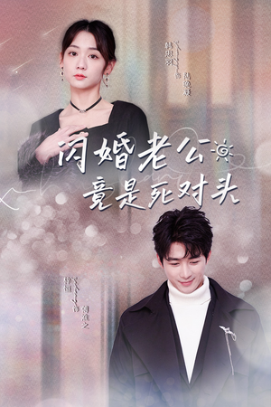 闪婚老公竟是死对头(长篇) 闪婚老公竟是死对头(长篇)贝贝短剧分享