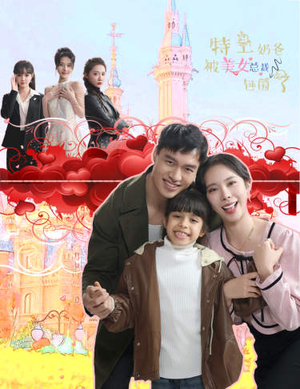 特工奶爸被美女总裁包围了(59集) 特工奶爸被美女总裁包围了(59集)男频短剧推荐