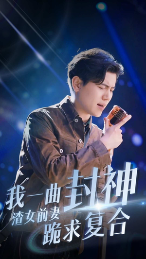 我一曲封神渣女前妻跪求复合(99集) 我一曲封神渣女前妻跪求复合(99集)在哪个平台看好