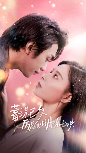 蓄谋已久历总他明撩暗哄(78集) 蓄谋已久历总他明撩暗哄(78集)在线观看