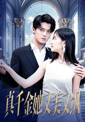 真千金她又美又飒(98集) 真千金她又美又飒(98集)在哪里看