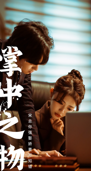 掌中之物:宋总娶娇妻可知错(97集) 掌中之物:宋总娶娇妻可知错(97集)精彩短剧免费看