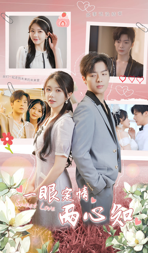 一眼定情两心知(79集) 一眼定情两心知(79集)热门火爆短剧
