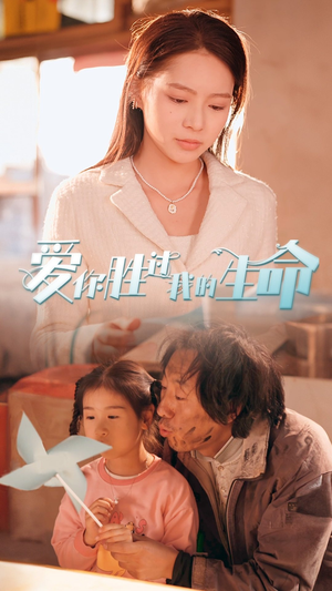 爱你胜过我的生命(80集) 爱你胜过我的生命(80集)短剧抢先看全集