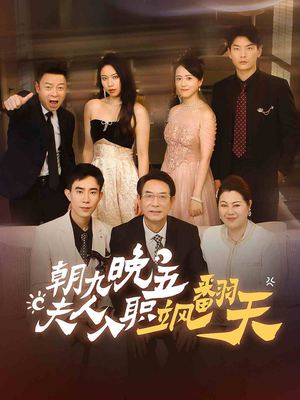 朝九晚五，夫人入职飒翻天（56集）精彩短剧分享