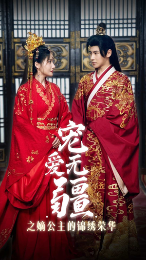 宠爱无疆之嫡公主的锦绣荣华（71集）热播短剧免费看