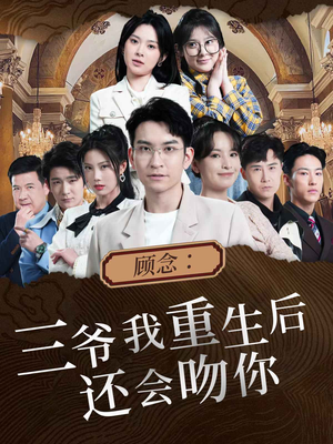 顾念:三爷我重生后还会吻你(103集) 顾念:三爷我重生后还会吻你(103集)大结局太过瘾了