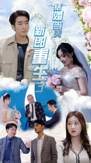 结婚一百零一次(101集) 结婚一百零一次(101集)排行榜前十短剧