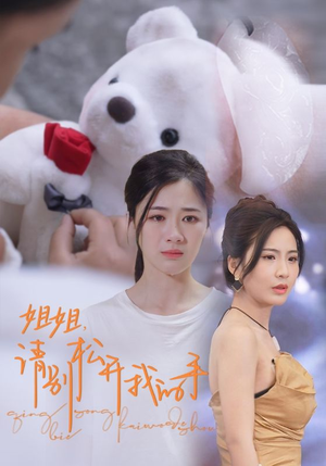 姐姐,请别松开我的手(69集) 姐姐,请别松开我的手(69集)全集我都看完了