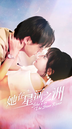 她在星河之州(80集) 她在星河之州(80集)热播短剧重燃