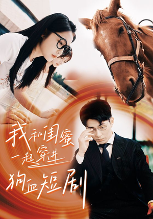 我和闺蜜一起穿进狗血短剧(66集) 我和闺蜜一起穿进狗血短剧(66集)热门短剧来袭