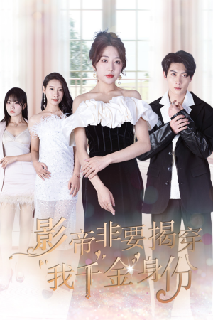 真千金她整顿娱乐圈(100集) 真千金她整顿娱乐圈(100集)好看短剧追不停