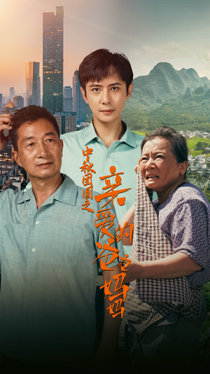 中秋团圆之亲爱的爸爸妈妈（55集）抢先看新短剧