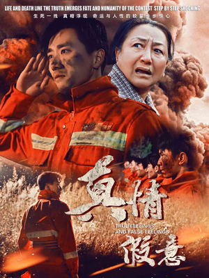 29.真情假意(62集) 29.真情假意(62集)战神短剧推荐