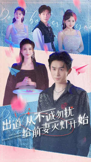 出道从不诚勿扰给前妻灭灯开始(81集) 出道从不诚勿扰给前妻灭灯开始(81集)更新时间一览表