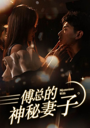 傅总的神秘妻子(100集) 傅总的神秘妻子(100集)精彩的网络短剧