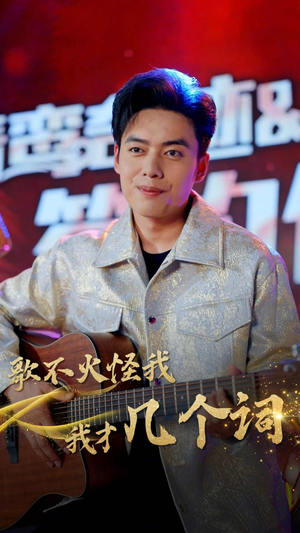 歌不火怪我我才几个词(80集) 歌不火怪我我才几个词(80集)男主角是谁