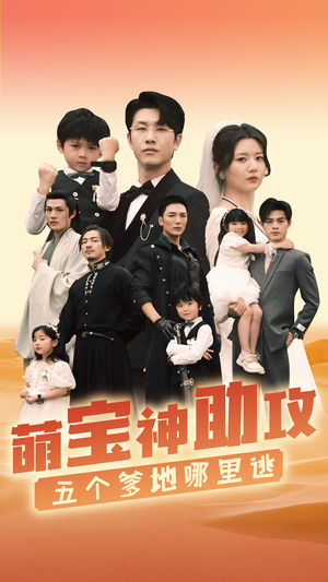 萌宝神助攻,五个爹地哪里逃(77集) 萌宝神助攻,五个爹地哪里逃(77集)全集下载