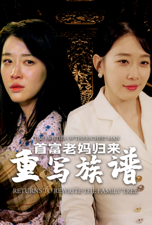 首富老妈归来重写族谱(58集) 首富老妈归来重写族谱(58集)最新热门短剧