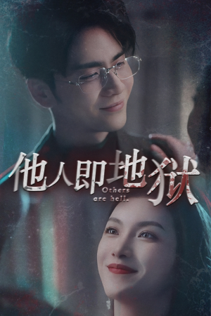 他人即地狱(60集) 他人即地狱(60集)短剧全集完整版