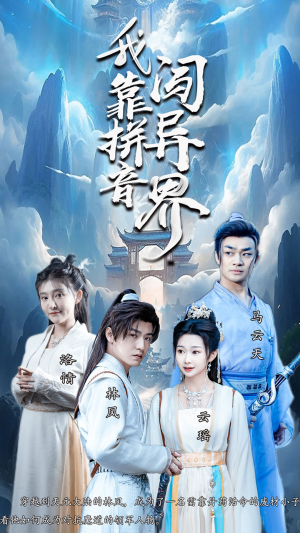 我靠拼音闯异界(96集) 我靠拼音闯异界(96集)热门了短剧