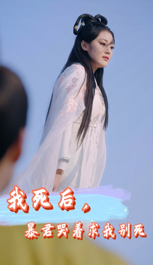 我死后,暴君哭着求我别死(79集) 我死后,暴君哭着求我别死(79集)好看上头的短剧