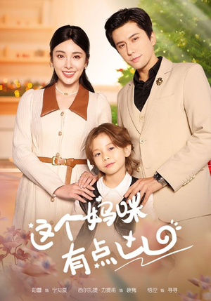 这个妈咪有点凶(93集) 这个妈咪有点凶(93集)短剧后续更精彩