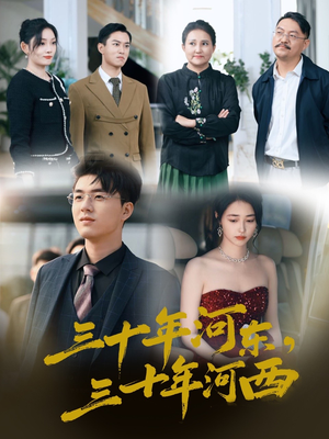 三十年河东三十年河西(51集) 三十年河东三十年河西(51集)在线看到大结局