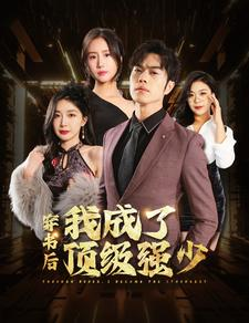 穿书后我成了顶级强少(83集) 穿书后我成了顶级强少(83集)最火短剧热播中