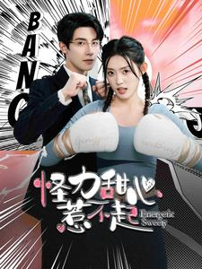 怪力甜心惹不起(100集) 怪力甜心惹不起(100集)大结局完美收官