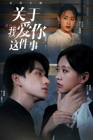 关于我爱你这件事(83集) 关于我爱你这件事(83集)我全都看完了