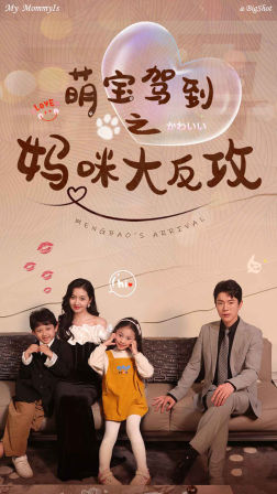 萌宝驾到之妈咪大反攻(76集) 萌宝驾到之妈咪大反攻(76集)大结局完美收官
