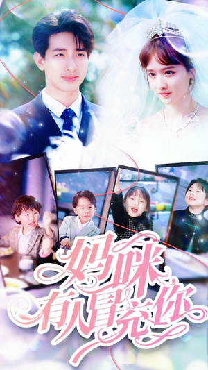 妈咪有人冒充你（80集）超甜短剧抢先看