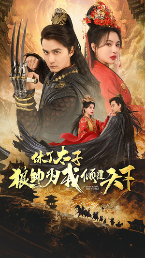 休了太子狼帅为我倾覆天下(89集) 休了太子狼帅为我倾覆天下(89集)短剧太精彩