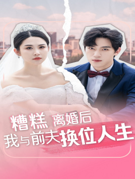 糟糕,离婚后我与前夫换位人生(68集) 糟糕,离婚后我与前夫换位人生(68集)解说