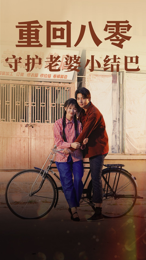 重回八零:守护老婆小哑巴(85集) 重回八零:守护老婆小哑巴(85集)短剧太上头了