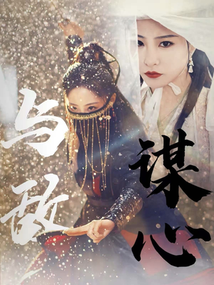 31.与敌谋心(100集) 31.与敌谋心(100集)短剧分享剧集