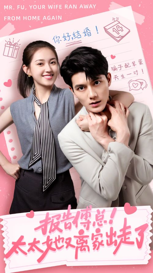 报告傅总!太太她又离家出走了(68集) 报告傅总!太太她又离家出走了(68集)无需充值尽情看